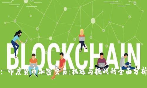 : 印度货币加密交易：机遇与挑战的全面分析