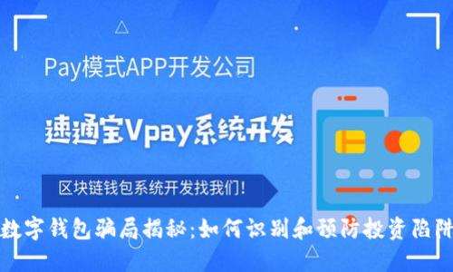 数字钱包骗局揭秘：如何识别和预防投资陷阱