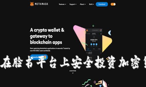 如何在脸书平台上安全投资加密货币？