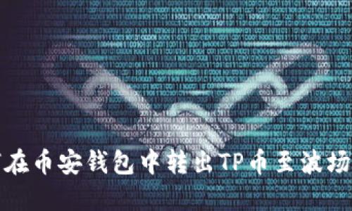 如何在币安钱包中转出TP币至波场钱包