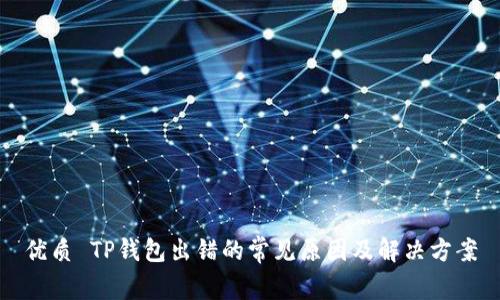 优质 TP钱包出错的常见原因及解决方案