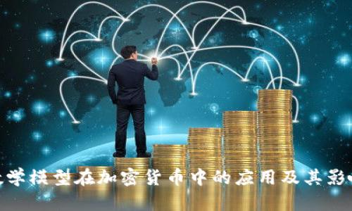 数学模型在加密货币中的应用及其影响