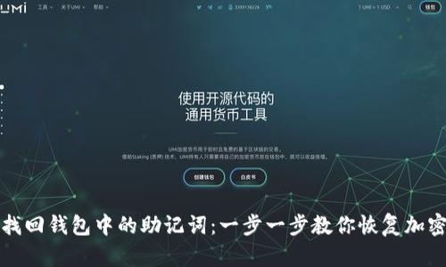 如何找回钱包中的助记词：一步一步教你恢复加密资产