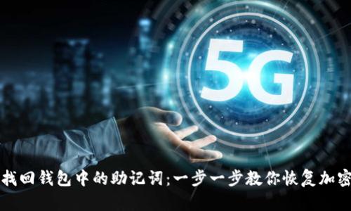 如何找回钱包中的助记词：一步一步教你恢复加密资产