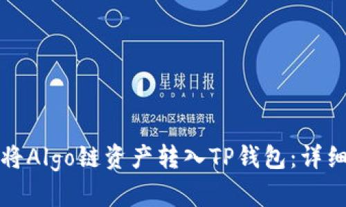 如何将Algo链资产转入TP钱包：详细指南