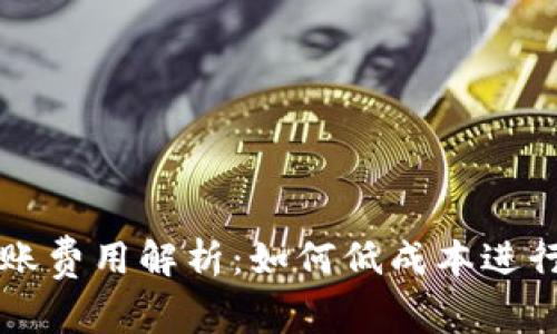 TP钱包跨链转账费用解析：如何低成本进行数字货币交易