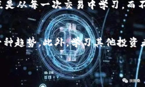 baioti加密货币复盘训练：如何提升投资技能与决策能力/baioti  
加密货币, 投资技巧, 决策能力, 复盘方法/guanjianci

引言
在加密货币的世界中，做出明智的投资决策至关重要。投资者面临着瞬息万变的市场状况和多种因素的影响，因此，复盘训练成为了一种有效的提升投资技能和决策能力的方法。复盘训练不仅可以帮助投资者总结过去的交易经验，还可以改善对市场动态的理解，从而在未来的投资中做出更为理性的决策。本文将详细探讨加密货币复盘训练的意义、方法以及如何将其应用于实际投资中。

复盘训练的重要性
复盘训练在任何投资领域都是至关重要的，尤其是在加密货币市场。首先，加密货币市场的波动性非常大，这意味着投资决策的每一次错误都可能导致重大的经济损失。通过复盘，投资者可以识别出自己在过去交易中的错误，并努力避免在未来重蹈覆辙。同时，复盘还可以帮助投资者更好地理解市场趋势、技术分析以及消息面分析，从而在未来的交易中做出更有根据的决定。

如何进行加密货币复盘训练
进行复盘训练的过程可以分为几个步骤。首先，投资者需要记录自己的每一次交易，包括交易的时间、价格、数量、持仓时间和最终结果。其次，投资者应当分析每一次交易的决策过程，考虑自己为何会在那个时机买进或卖出，也是进行复盘的重要步骤。此外，投资者还需要考虑市场的整体环境、技术分析指标的表现以及任何可能影响市场价格的新闻事件。最后，投资者需要总结经验教训，设定未来的改进目标，以便在下一次交易时有所提升。

复盘训练的工具和资源
如今，市场上有许多工具和资源可以辅助投资者进行加密货币复盘训练。例如，投资者可以使用交易日志软件来记录所有交易数据，这些软件通常提供分析功能，帮助投资者直观地了解他们的交易表现。此外，论坛和社交媒体上也有许多投资者分享他们的复盘经验及心得，这对其他投资者尤为有帮助。网络上还有大量关于技术分析、市场心理和风险管理的书籍和课程，这些都是值得阅读和学习的优质资源。

加密货币市场常见的交易策略
在进行复盘训练时，了解加密货币市场常见的交易策略非常重要。投资者们通过不同的策略来管理风险和收益，例如日内交易、波段交易、长期持有等。了解这些策略的优缺点及适用场景将有助于投资者在复盘时分析自己为何选择特定策略，以及这种策略在市场变化时的有效性。

未来的投资方向与复盘实践
复盘训练不仅适用于传统的加密货币投资策略，还应关注未来的技术和市场变化。例如，去中心化金融（DeFi）、非同质化代币（NFTs）以及其他新兴趋势都可能影响投资决策。因此，复盘训练应不断适应新的市场动态，投资者应当在总结经验的同时，保持对新兴机会的敏锐洞察。

常见问题解答

1. 什么是加密货币复盘训练？
加密货币复盘训练是指投资者在加密货币交易后，回顾和分析自己的交易决策过程，识别成功和失败的因素，以提升未来交易的能力和准确性。通过复盘，投资者能够总结交易中的经验教训，从而改善自己的决策能力。

2. 如何选择复盘训练的周期？
选择复盘训练的周期主要取决于投资者的交易风格。如果是日内交易者，可以选择每周或者每月复盘一次；而对于长期投资者，则可以选择每个季度进行复盘。重要的是，复盘应该是定期的，以便积累足够的数据和经验。在每次复盘中，投资者可以专注于特定的交易以及市场变化，更加深入地理解自己的交易表现。

3. 复盘训练时应关注哪些关键指标？
在复盘训练中，投资者应关注几个关键指标，如交易盈亏比、胜率、最大回撤和持仓时间等。这些指标可以帮助投资者量化自己的交易表现。同时，技术分析指标如移动平均线、相对强弱指数（RSI）等也可以提供市场趋势的额外信息。通过定量分析，自我评估的准确性将显著提高。

4. 如何利用复盘训练来提升决策能力？
通过复盘训练，投资者不断评估自己的决策过程，从而意识到哪些决策是基于合理分析，哪些是情绪驱动的。提升决策能力的关键在于将注意力集中在可控因素上，而不是情绪或市场噪音。随着复盘的深入，投资者逐渐理解市场的本质，能够在面对未来的交易时更加冷静和理性。

5. 什么是复盘训练的误区？
复盘训练的常见误区包括过于关注单一的成功或失败交易，而非整体的交易过程。此外，有些投资者在复盘过程中过于自责，导致下次交易时心态不佳，影响判断。有效的复盘训练应当是全面的、客观的，重点是从每一次交易中学习，而不仅仅是分析结果。

6. 未来的复盘训练应如何进行调整？
随着市场环境的变化，投资者需要不断调整复盘训练的方法。例如，新兴的投资产品或市场趋势可能促使投资者探索新的交易策略。在日益数字化的环境中，利用智能工具和数据分析软件来进行复盘也是一种趋势。此外，学习其他投资者的复盘和策略分享，可以帮助自己不断创新和提升复盘的效果。

综上所述，加密货币复盘训练是提升投资技能与决策能力的有效途径。通过持续的自我评估和总结经验教训，投资者能够在未来的交易中做出更加理性的决策，降低风险，提升收益。