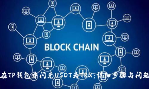 如何在TP钱包中闪兑USDT为TRX：详细步骤与问题解答