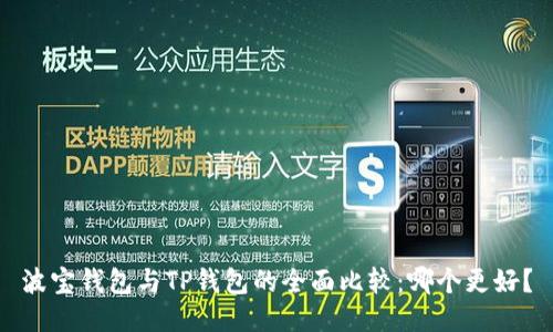 波宝钱包与TP钱包的全面比较：哪个更好？