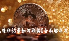 : TP钱包转账记录如何取消