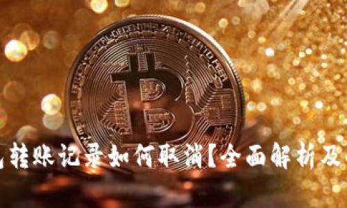 : TP钱包转账记录如何取消？全面解析及解决方案