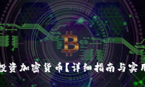 如何投资加密货币？详细指南与实用技巧