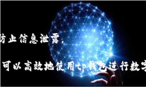优质
jiaotitp钱包可以来回切换吗？全面解析与使用技巧/jiaoti

相关关键词：
tp钱包, 切换, 数字钱包, 区块链/guanjianci

在数字资产时代，越来越多的用户开始使用数字钱包，其中tp钱包因其便捷性和安全性，成为了许多加密货币用户的首选。那么，tp钱包是否支持来回切换呢？本文将深入探讨这一问题，并为您提供相关的使用技巧与注意事项。

tp钱包概述
tp钱包是一款多功能的数字钱包，旨在为用户提供安全、快速的加密货币交易体验。它支持多种数字货币及其管理功能，如转账、收款和资产查询。随时随地使用tp钱包，可以帮助用户方便地进行加密货币的投资与管理。此外，tp钱包还具备一定的安全特性，例如私钥加密和双重认证，保障用户的资产安全。

tp钱包的切换功能
对于许多数字钱包用户来说，切换钱包功能是一个重要的考量点。tp钱包允许用户在多个账户之间进行切换，非常方便。这一功能尤其适合那些拥有多个钱包账户的用户。通过tp钱包，用户可以轻松管理不同的数字资产，并且在需要时迅速切换，不必退出和重新登录。

tp钱包的使用技巧
为了充分利用tp钱包的切换功能，用户可以遵循以下技巧。首先，确保您记住所有钱包的登录信息和恢复助记词。其次，在钱包界面上找到切换账户的选项，通常在设置或菜单中。最重要的是，定期检查每个账户的安全性和交易记录，确保没有异常情况。

tp钱包的安全性
在使用tp钱包进行切换的过程中，安全性始终是用户关注的重点。tp钱包通过多层加密和备份措施，确保用户的数字资产不被盗取。在切换过程中，用户还应开启双重认证，提供额外的安全保障。同时，定期更新密码和私钥，以及进行设备安全检查，也是一种必要的安全措施。

来自社区的反馈与建议
许多tp钱包的用户在使用过程中分享了他们的经验。一些用户表示，tp钱包的切换功能让他们在管理资产时方便了许多。还有用户提到，要慎重选择需要切换的账户，以防忘记重要的信息。因此，保持账户资料的整理和备份是非常有必要的。

常见问题解答
p id=
