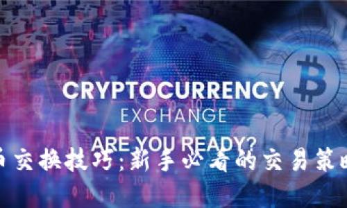 加密货币交换技巧：新手必看的交易策略与建议