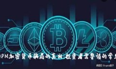 揭开OPM加密货币骗局的真