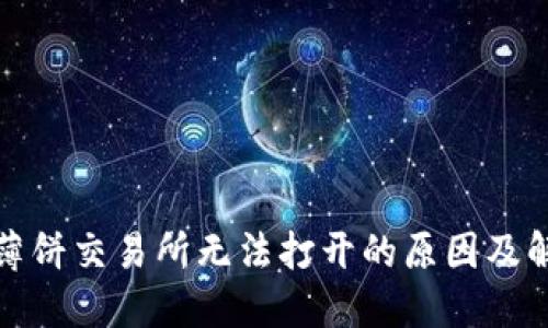TP钱包薄饼交易所无法打开的原因及解决方案