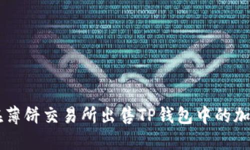 如何在薄饼交易所出售TP钱包中的加密货币