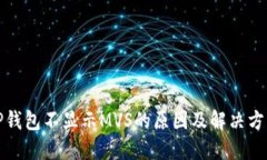 TP钱包不显示MVS的原因及解