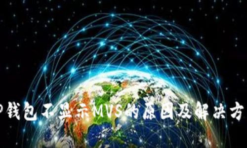 TP钱包不显示MVS的原因及解决方案