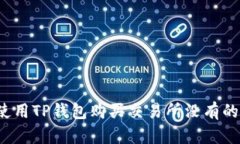 如何使用TP钱包购买交易所