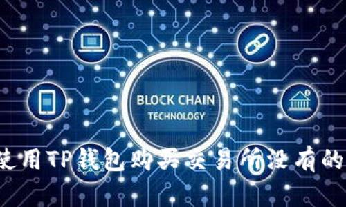 如何使用TP钱包购买交易所没有的币种？