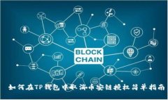 如何在TP钱包中取消币安