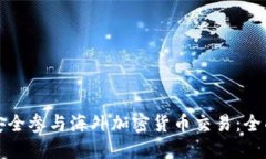 如何安全参与海外加密货