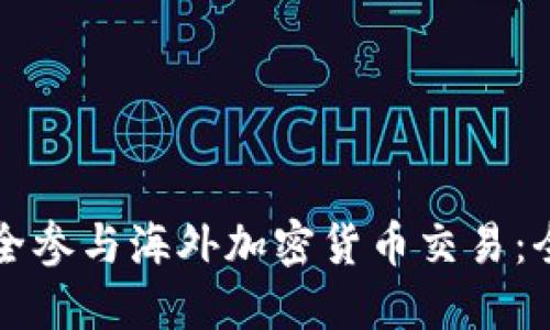 如何安全参与海外加密货币交易：全面指南
