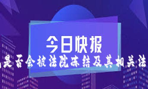 TP钱包是否会被法院冻结及其相关法律解析