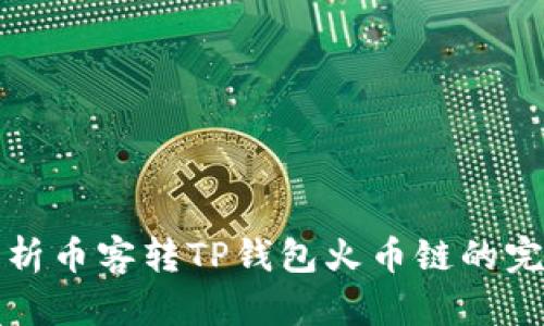 详细解析币客转TP钱包火币链的完整教程