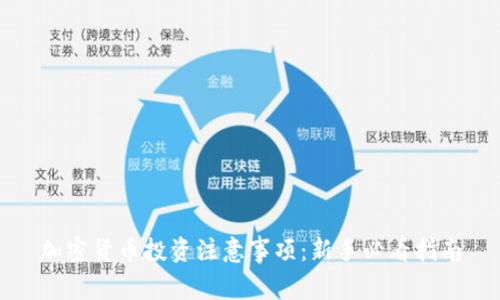 加密货币投资注意事项：新手必看指南