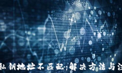 
TP钱包私钥地址不匹配：解决方法与注意事项