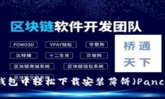 如何在TP钱包中轻松下载安