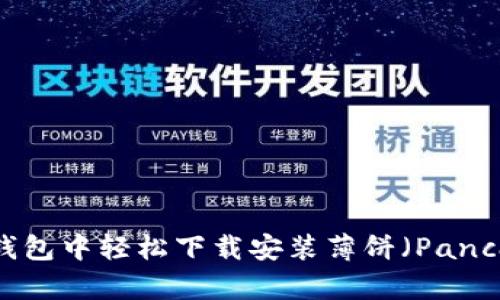 如何在TP钱包中轻松下载安装薄饼（PancakeSwap）