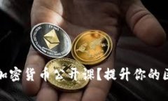 如何参加加密货币公开课