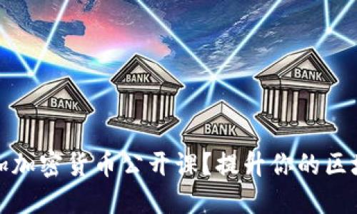 如何参加加密货币公开课？提升你的区块链知识