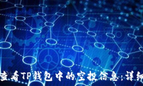   
如何查看TP钱包中的空投信息：详细指南