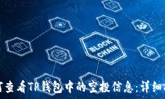   如何查看TP钱包中的空投