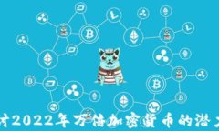 深入探讨2022年万倍加密货