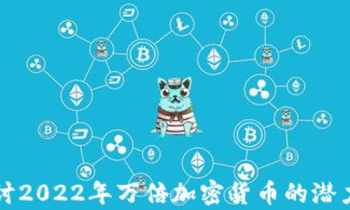 
深入探讨2022年万倍加密货币的潜力与前景