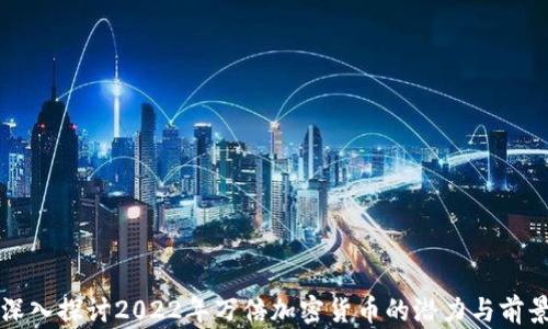 
深入探讨2022年万倍加密货币的潜力与前景