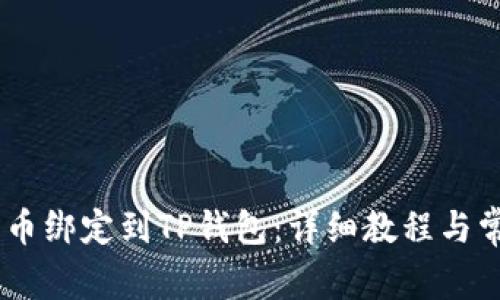 如何将CORE币绑定到TP钱包：详细教程与常见问题解答