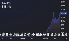 加密货币与政府监管：全