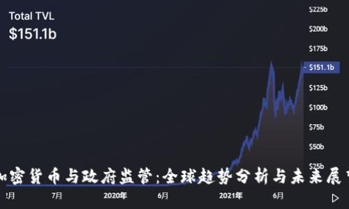 加密货币与政府监管：全球趋势分析与未来展望