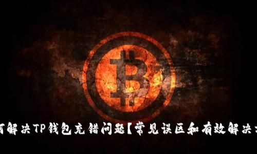 如何解决TP钱包充错问题？常见误区和有效解决方案