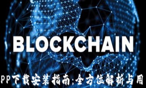 
豆豆钱包APP下载安装指南：全方位解析与用户体验分享