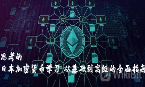 思考的  
日本加密货币学习：从基础到高级的全面指南