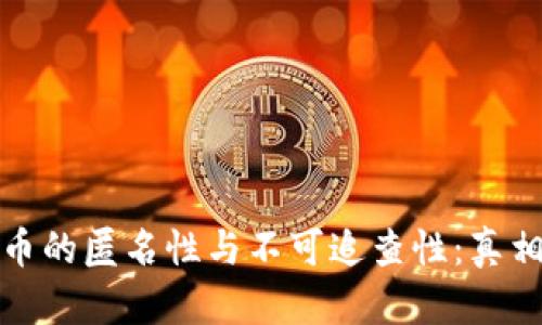 加密货币的匿名性与不可追查性：真相与误解