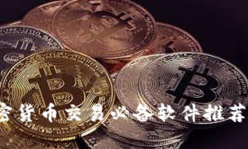 2023年加密货币交易必备软件推荐及使用指南