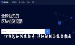TP钱包如何冻结币：详细解